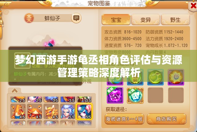 梦幻西游手游龟丞相角色评估与资源管理策略深度解析