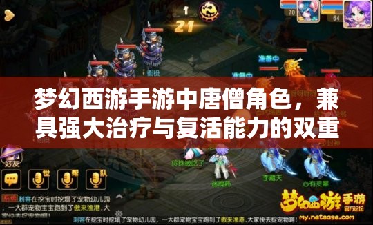 梦幻西游手游中唐僧角色，兼具强大治疗与复活能力的双重守护之神