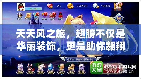 天天风之旅，翅膀不仅是华丽装饰，更是助你翱翔天际的必备神器