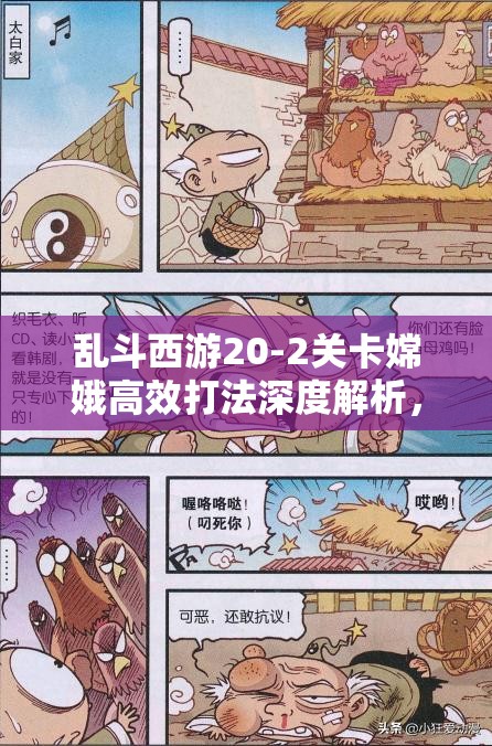 乱斗西游20-2关卡嫦娥高效打法深度解析，助你轻松解锁三星通关秘籍