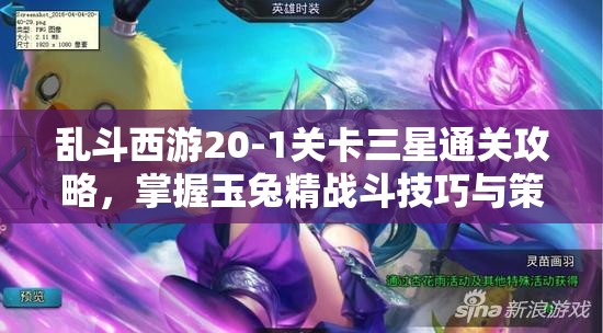 乱斗西游20-1关卡三星通关攻略，掌握玉兔精战斗技巧与策略
