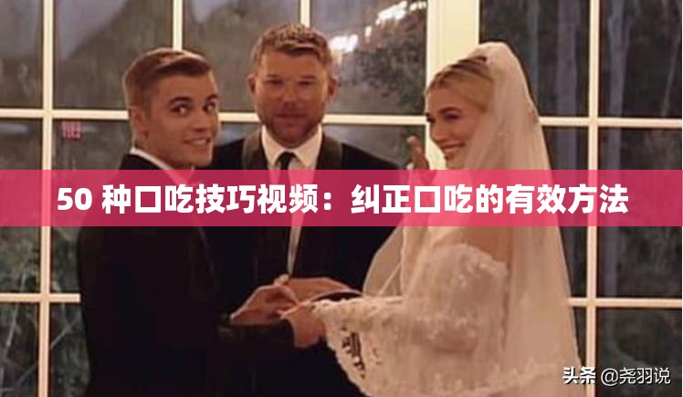 50 种口吃技巧视频：纠正口吃的有效方法