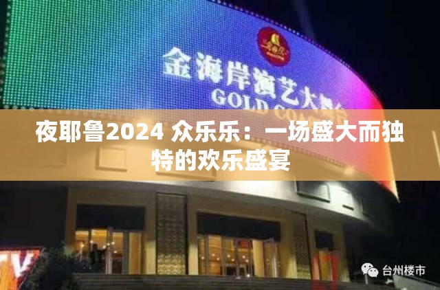 夜耶鲁2024 众乐乐：一场盛大而独特的欢乐盛宴