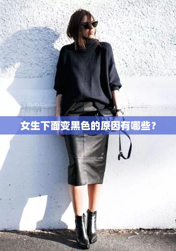 女生下面变黑色的原因有哪些？