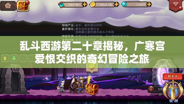 乱斗西游第二十章揭秘，广寒宫爱恨交织的奇幻冒险之旅