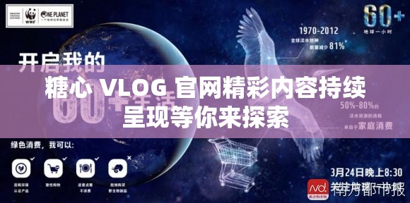 糖心 VLOG 官网精彩内容持续呈现等你来探索