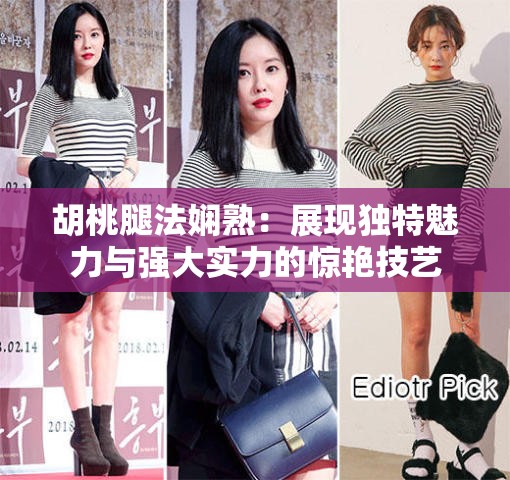 胡桃腿法娴熟：展现独特魅力与强大实力的惊艳技艺