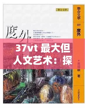 37vt 最大但人文艺术：探寻艺术与人性的边界