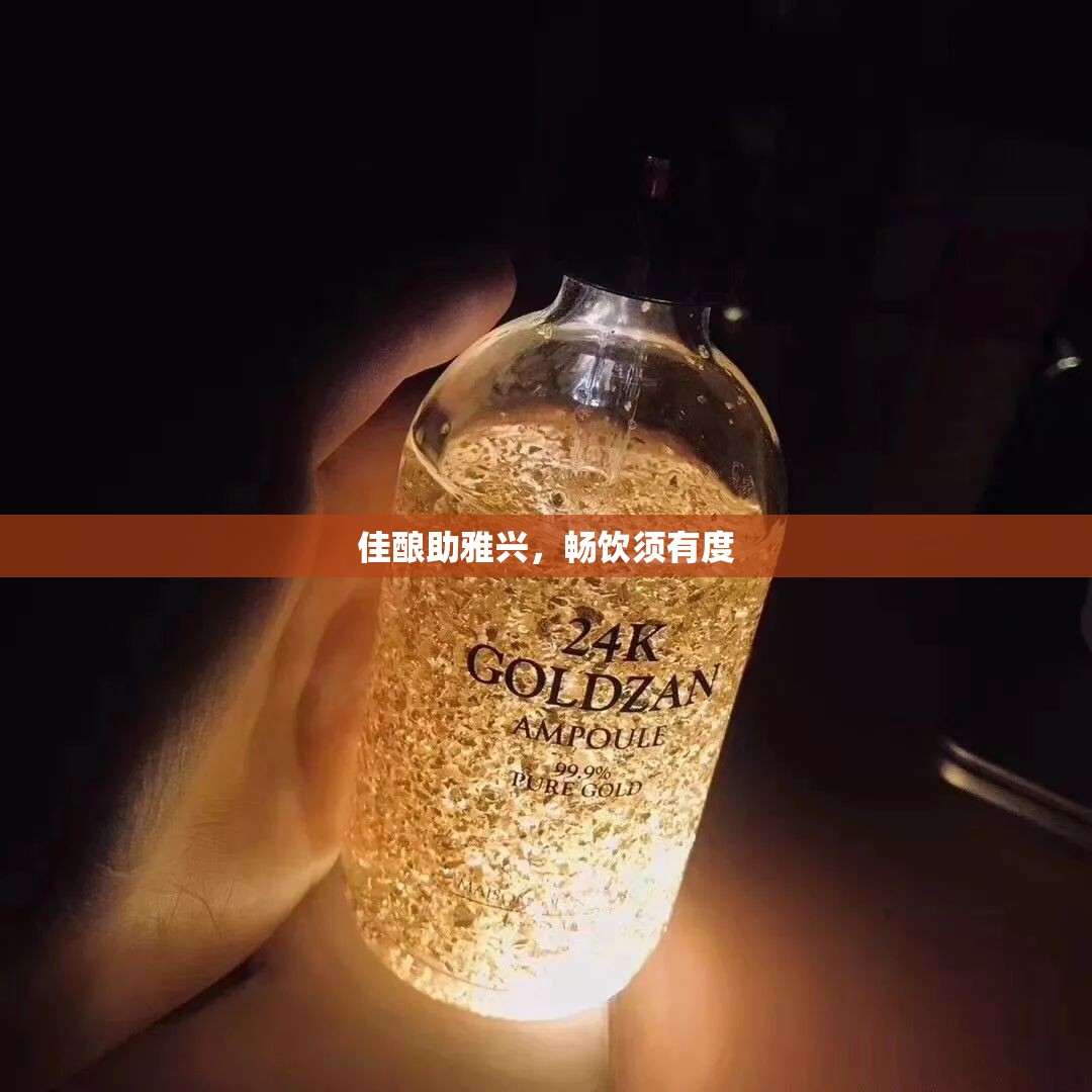 佳酿助雅兴，畅饮须有度