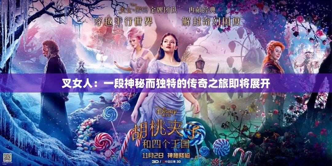 叉女人：一段神秘而独特的传奇之旅即将展开