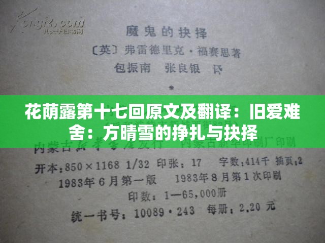花荫露第十七回原文及翻译：旧爱难舍：方晴雪的挣扎与抉择