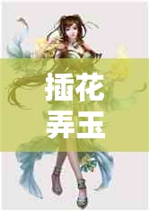 插花弄玉曲径通幽征召老牌女主播复出：再度开启直播新篇章