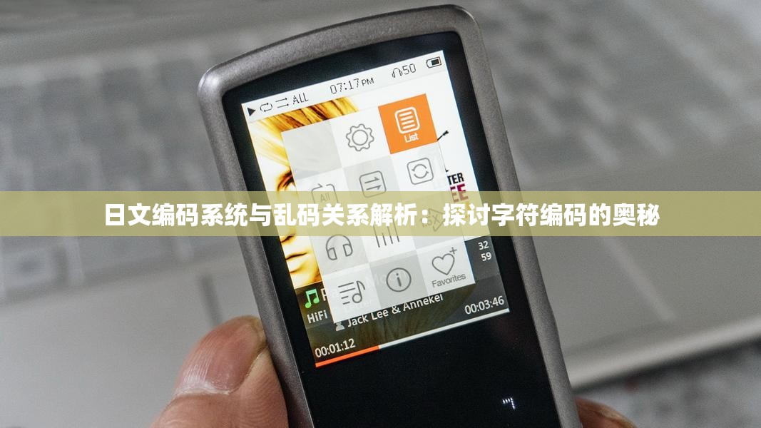 日文编码系统与乱码关系解析：探讨字符编码的奥秘