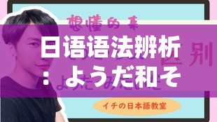 日语语法辨析：ようだ和そうだらしい的区别