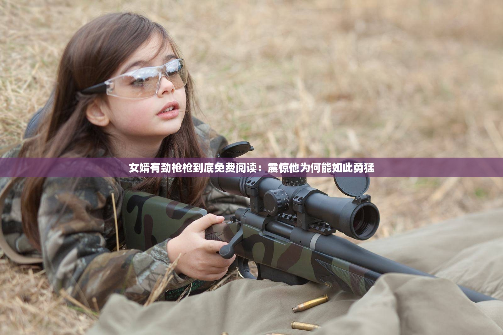 女婿有劲枪枪到底免费阅读：震惊他为何能如此勇猛