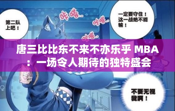 唐三比比东不来不亦乐乎 MBA：一场令人期待的独特盛会