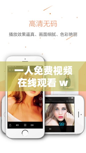 一人免费视频在线观看 www2024 最新版畅享精彩不容错过