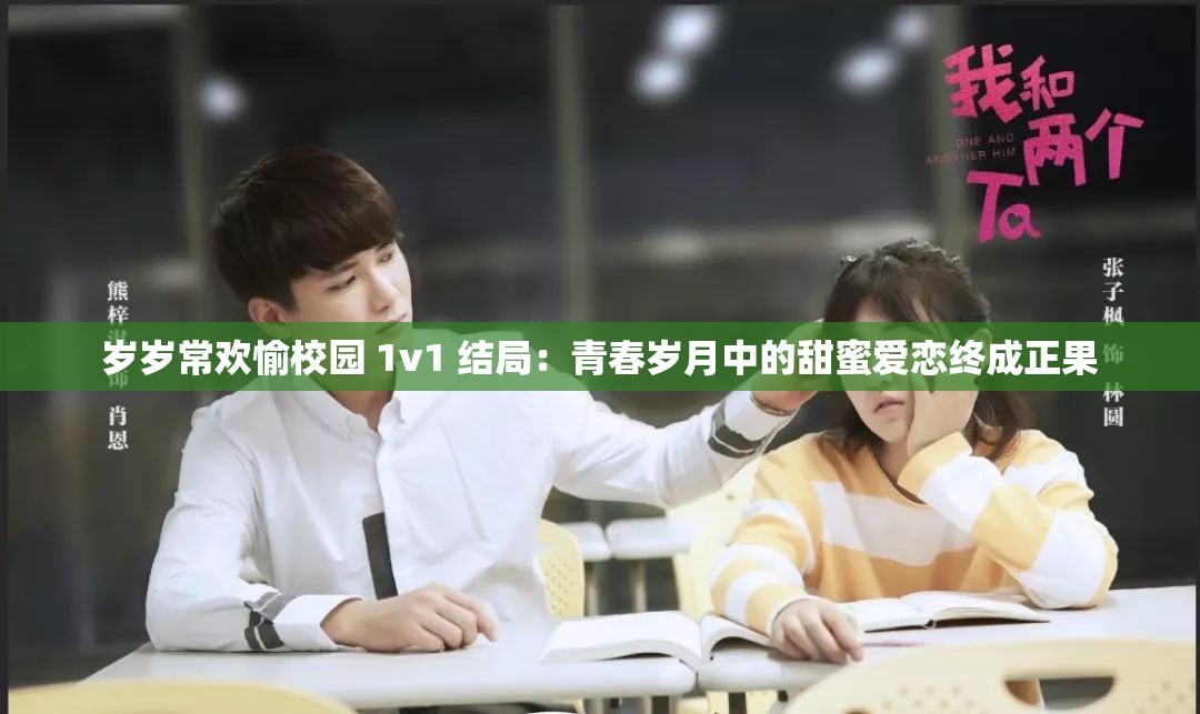 岁岁常欢愉校园 1v1 结局：青春岁月中的甜蜜爱恋终成正果