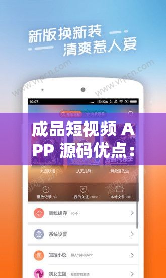 成品短视频 APP 源码优点：据传可免费看片享优质资源