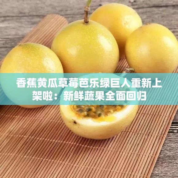 香蕉黄瓜草莓芭乐绿巨人重新上架啦：新鲜蔬果全面回归