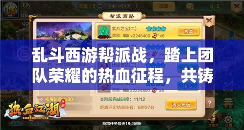 乱斗西游帮派战，踏上团队荣耀的热血征程，共铸辉煌时刻