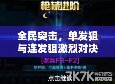 全民突击，单发狙与连发狙激烈对决，究竟谁才是真正的狙击之王？