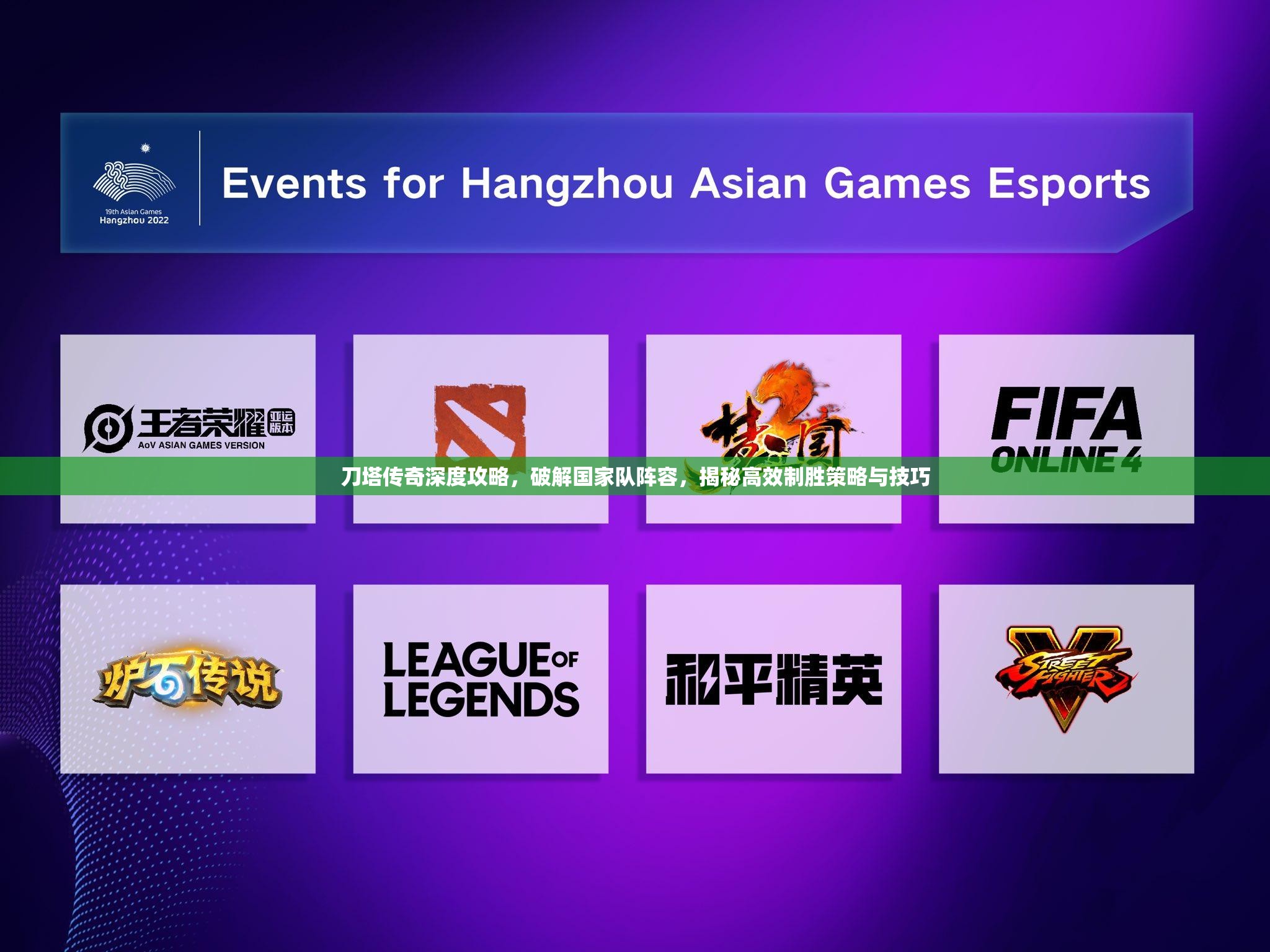 刀塔传奇深度攻略，破解国家队阵容，揭秘高效制胜策略与技巧