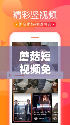 蘑菇短视频免费版本下载：畅享精彩短视频无需付费