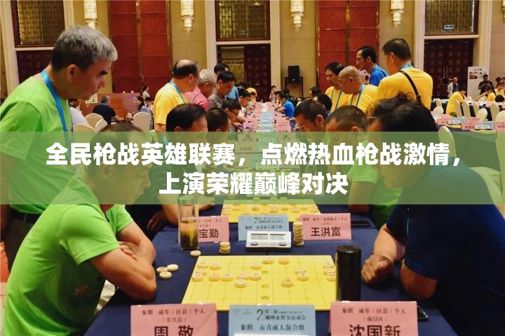 全民枪战英雄联赛，点燃热血枪战激情，上演荣耀巅峰对决