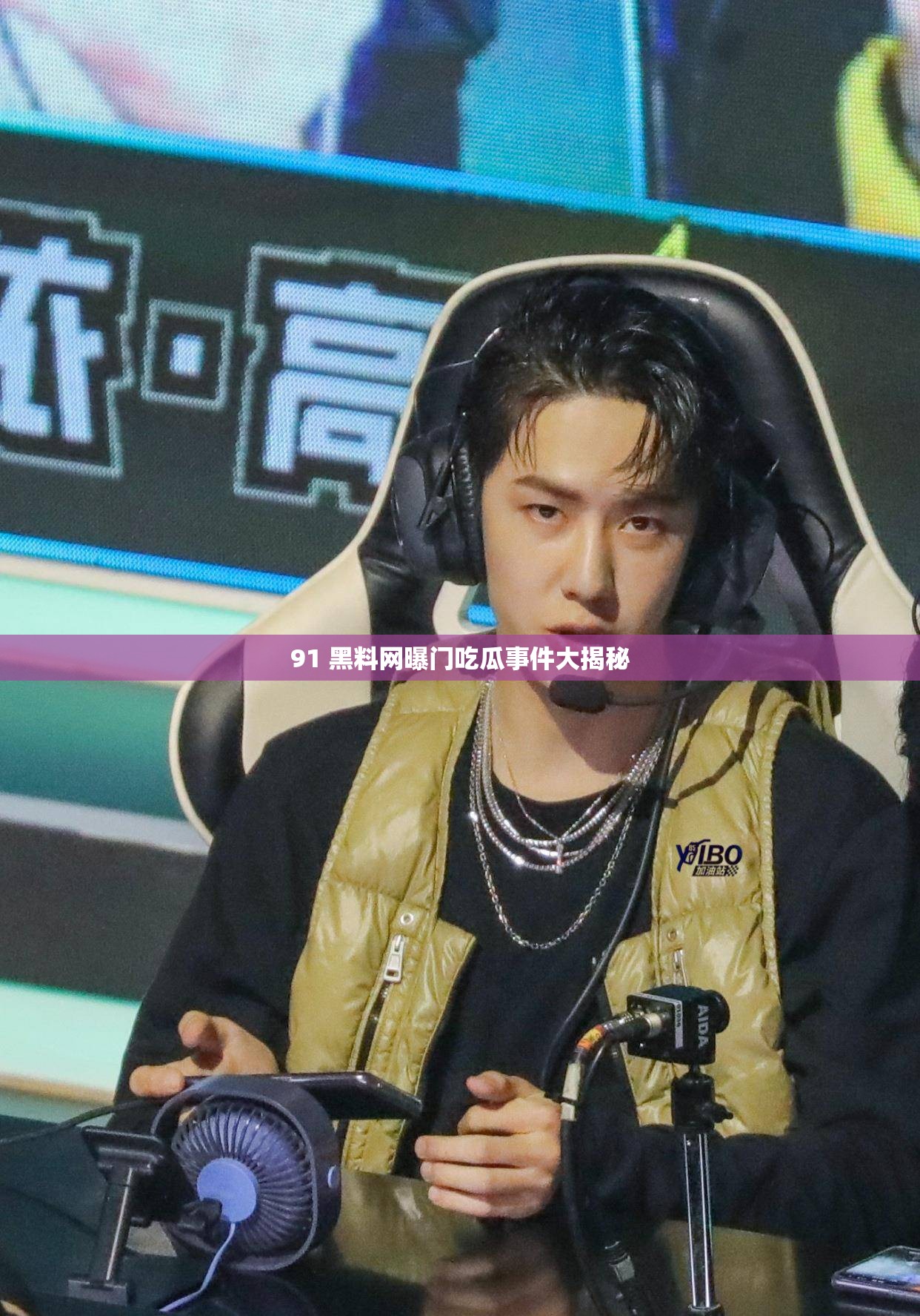 91 黑料网曝门吃瓜事件大揭秘