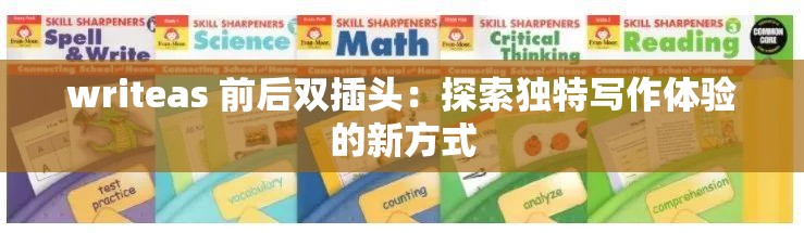 writeas 前后双插头：探索独特写作体验的新方式