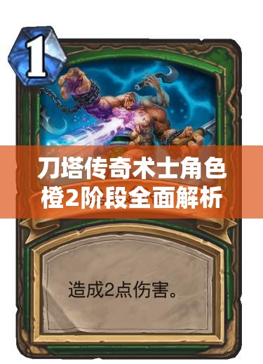 刀塔传奇术士角色橙2阶段全面解析，装备搭配与实战能力深度探讨