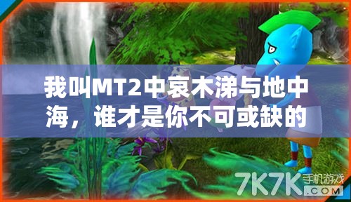 我叫MT2中哀木涕与地中海，谁才是你不可或缺的战斗伙伴？