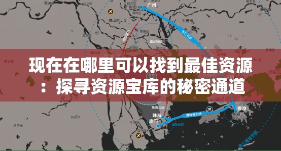 现在在哪里可以找到最佳资源：探寻资源宝库的秘密通道