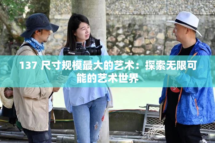 137 尺寸规模最大的艺术：探索无限可能的艺术世界