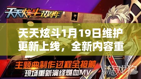 天天炫斗1月19日维护更新上线，全新内容重磅来袭，点燃你的战斗激情与热血