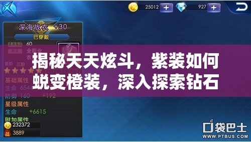 揭秘天天炫斗，紫装如何蜕变橙装，深入探索钻石的奥秘与强大力量