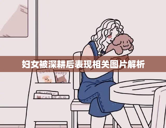 妇女被深耕后表现相关图片解析