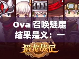 Ova 召唤魅魔结果是义：一场跨越次元的奇妙冒险