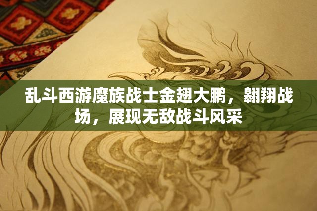 乱斗西游魔族战士金翅大鹏，翱翔战场，展现无敌战斗风采