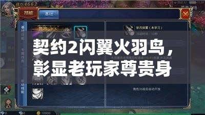 契约2闪翼火羽鸟，彰显老玩家尊贵身份与荣耀象征的专属标志