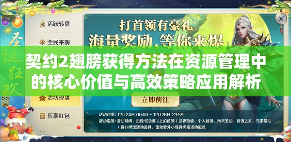 契约2翅膀获得方法在资源管理中的核心价值与高效策略应用解析
