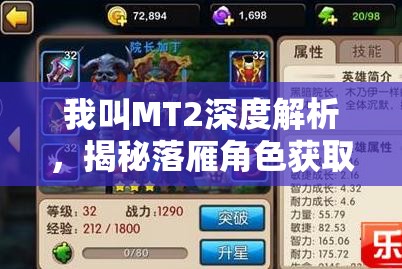 我叫MT2深度解析，揭秘落雁角色获取途径及其全面技能攻略