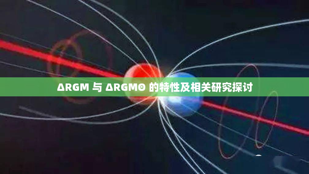 ΔRGM 与 ΔRGMΘ 的特性及相关研究探讨