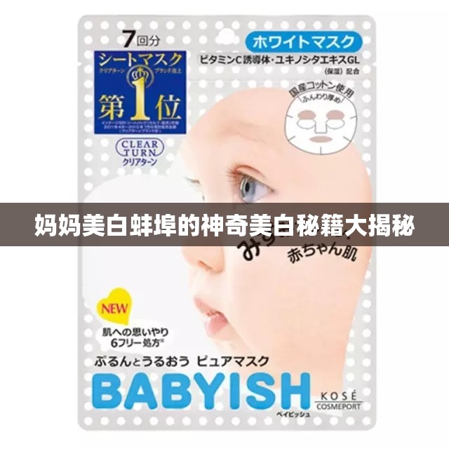 妈妈美白蚌埠的神奇美白秘籍大揭秘