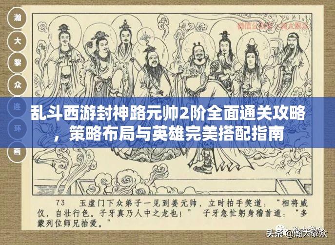 乱斗西游封神路元帅2阶全面通关攻略，策略布局与英雄完美搭配指南