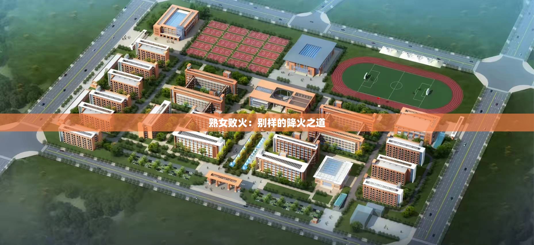 熟女败火：别样的降火之道