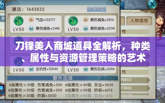 刀锋美人商城道具全解析，种类、属性与资源管理策略的艺术