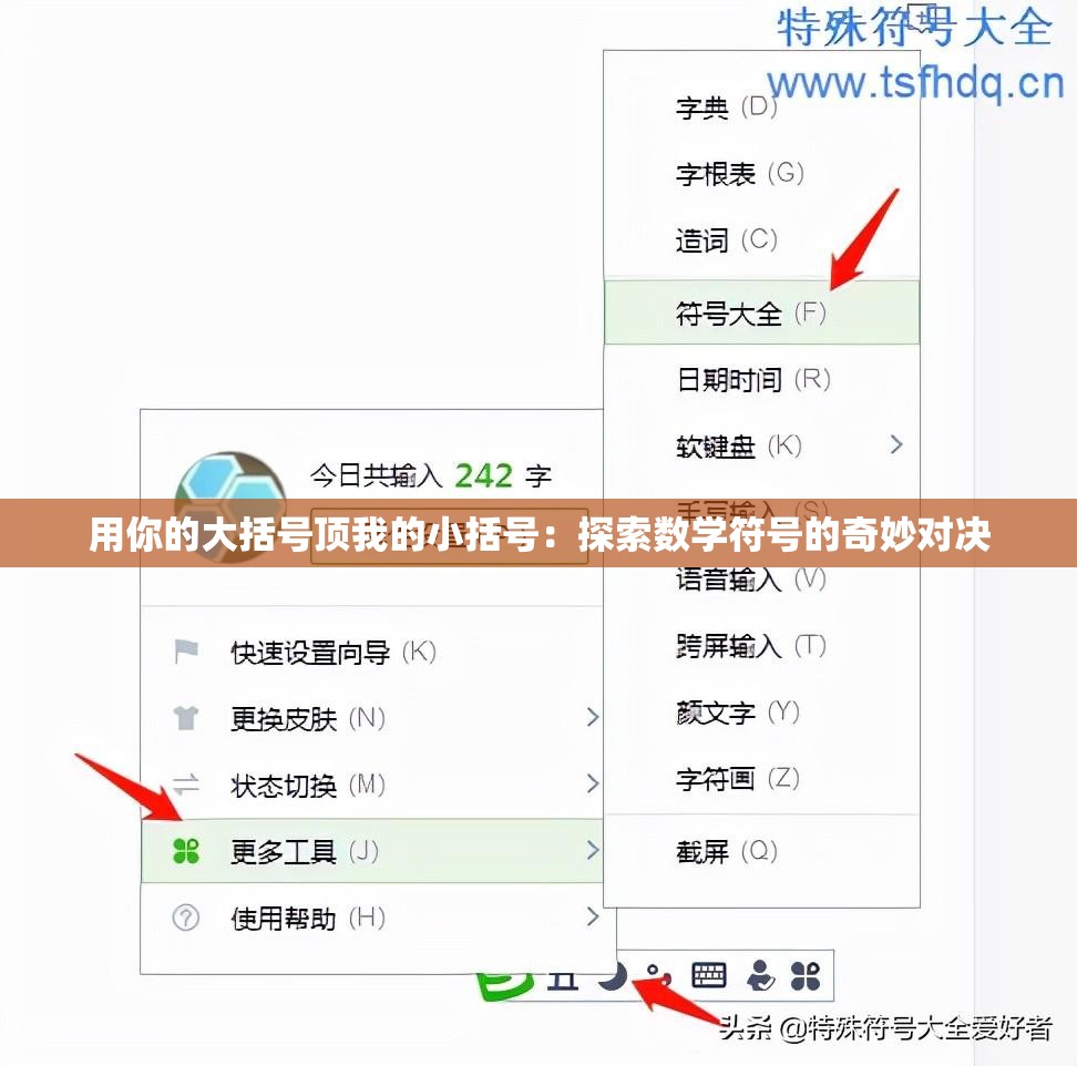 用你的大括号顶我的小括号：探索数学符号的奇妙对决