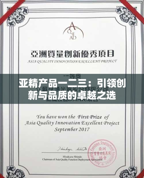亚精产品一二三：引领创新与品质的卓越之选
